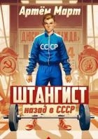 Штангист: назад в СССР (СИ)