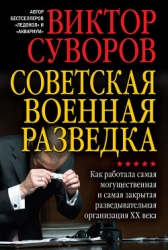 Советская военная разведка. Как работала самая могущественная и самая закрытая разведывательная орга