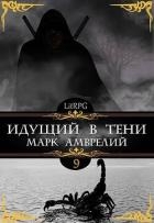 Идущий в тени 9 (СИ)