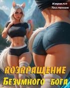 Возвращение Безумного Бога 5 (СИ)