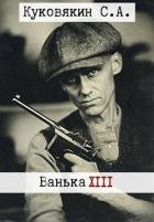 Ванька 13 (СИ)