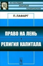 Право на лень