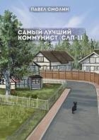 Самый лучший коммунист 2 (СИ)