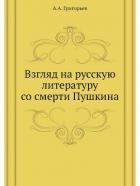 Взгляд на русскую литературу со смерти Пушкина. Пушкин. – Грибоедов. – Гоголь. – Лермонтов