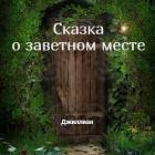 Сказка о заветном месте (СИ)