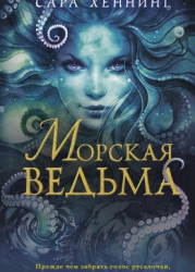 Морская ведьма