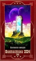 "Фантастика 2024-144" Компиляция. Книги 1-24 (СИ)