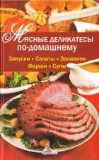 Мясные деликатесы по-домашнему