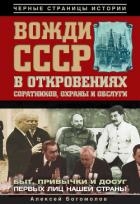 Вожди СССР в откровениях соратников, охраны и обслуги