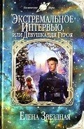 Экстремальное интервью, или Девушка для героя (Не доверяйте незнакомцам)