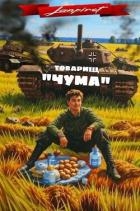 Товарищ "Чума" (СИ)