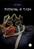 Роскошь и тлен