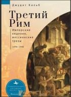 Третий Рим. Имперские видения, мессианские грезы, 1890–1940