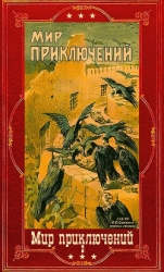 "Мир приключений" 1926г. Компиляция. Книги 1-9 (СИ)