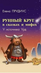 Рунный круг в сказках и мифах. У источника Урд