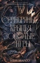 Серебряные крылья, золотые игры (ЛП)