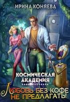 Космическая академия. Любовь без кофе не предлагать (СИ)