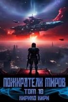 Пожиратели миров. 10 том (СИ)