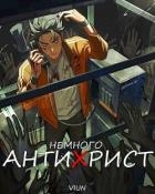 Немного антихрист (СИ)