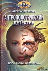 Антропологический детектив. Боги, люди, обезьяны...