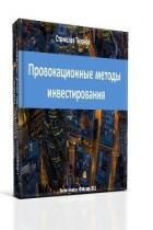 Провокационные методы микроинвестирования