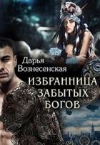 Избранница забытых богов (СИ)