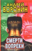 Смерти вопреки