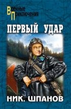 Первый Удар (Повесть о будущей войне)