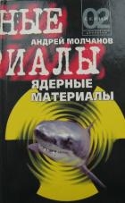 Ядерные материалы