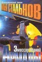 Эмиссар чёрной Армады
