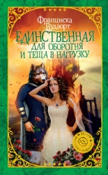 Единственная для оборотня и теща в нагрузку (СИ)