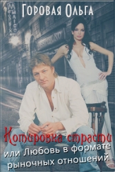 Котировка страсти или любовь в формате рыночных отношений (СИ)