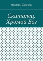 Скиталец. Хромой бог(СИ)