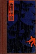 Вовка - сын командира, или необыкновенные приключения в тылу врага
