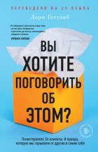 Вы хотите поговорить об этом? Психотерапевт. Ее клиенты. И правда, которую мы скрываем от других и с