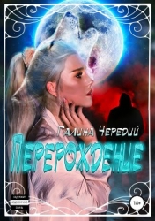 Перерождение (СИ)