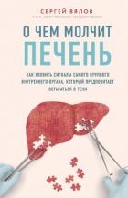 О чем молчит печень. Как уловить сигналы самого крупного внутреннего органа, который предпочитает ос