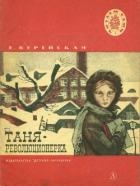 Таня-революционерка (Рассказы)