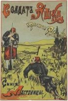 Солдат Яшка, красная рубашка, синие ластовицы (Рассказ)