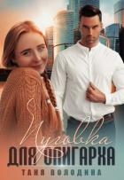 Пуговка для олигарха (СИ)