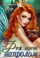 Фея идет напролом (СИ)