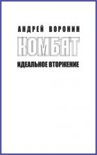 Комбат. Идеальное вторжение