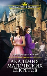 Академия магических секретов (СИ)