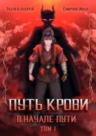 Путь крови. В начале пути. Том 1 (СИ)