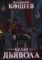 Культ Дьявола (СИ)