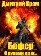 Бафер с руками из ж… (СИ)