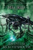 Двигатель бесконечности (СИ)