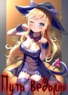 Путь ведьмы (СИ)