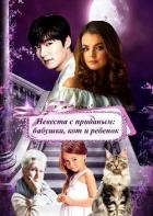 Невеста с приданым: бабушка, кот и ребенок (СИ)
