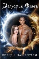 Звезды нашептали            (СИ)